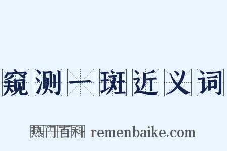 窥测一斑近义词是什么意思的图片